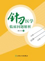 针刀医学临床问题解析