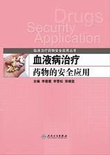 血液病治疗药物的安全应用