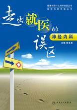 走出就医的误区:神经内科 走出就医的误区:神经内科