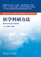 医学科研方法