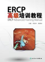ERCP高级培训教程