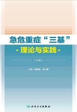 急危重症“三基”理论与实践(下册)