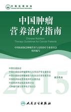中国肿瘤营养治疗指南