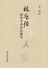 林应强筋伤学术经验撷英 林应强筋伤学术经验撷英