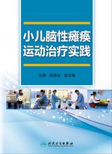 小儿脑性瘫痪运动治疗实践 小儿脑性瘫痪运动治疗实践