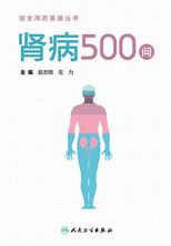 安全用药答疑丛书——肾病500问