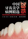 中国牙齿美学病例精选2015
