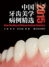 中国牙齿美学病例精选2015
