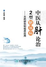 中医从肝论治2型糖尿病——方药研究和临床应用 中医从肝论治2型糖尿病——方药研究和临床应用