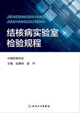 结核病实验室检验规程 结核病实验室检验规程