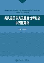 类风湿关节炎及强直性脊柱炎中西医诊治 类风湿关节炎及强直性脊柱炎中西医诊治