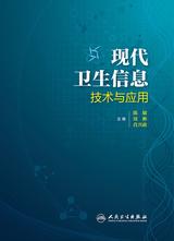 现代卫生信息技术与应用 现代卫生信息技术与应用