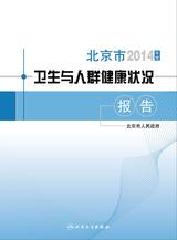 2014年度北京市卫生与人群健康状况报告