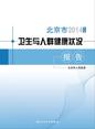 2014年度北京市卫生与人群健康状况报告