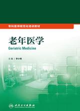 专科医师规范化培训教材 老年医学