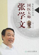 名医名家论坛——国医大师张学文 名医名家论坛——国医大师张学文