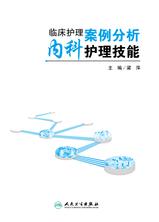 临床护理案例分析:内科护理技能 临床护理案例分析:内科护理技能