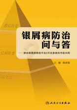 银屑病防治问与答--源自银屑病微信平台2万名患者的寻医问药 银屑病防治问与答--源自银屑病微信平台2万名患者的寻医问药