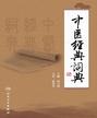 中医经典词典