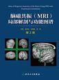 脑磁共振（MRI）局部解剖与功能图谱（第2版）