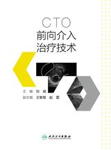 CTO前向介入治疗技术 CTO前向介入治疗技术
