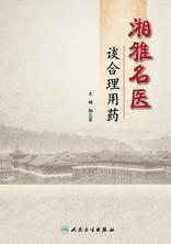 湘雅名医谈合理用药 湘雅名医谈合理用药