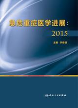 急危重症医学进展:2015 急危重症医学进展:2015