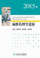 2015年麻醉药理学进展