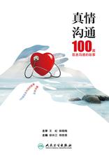 真情沟通——100篇医患沟通的故事 真情沟通——100篇医患沟通的故事