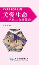 关爱生命——急救与自救技能 关爱生命——急救与自救技能