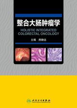 整合大肠肿瘤学 整合大肠肿瘤学