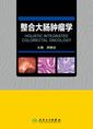 整合大肠肿瘤学
