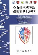 心血管疾病防治指南和共识2015