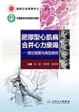 肥厚型心肌病合并心力衰竭——理论精要与典型病例