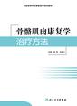 骨骼肌肉康复学治疗方法