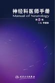 神经科医师手册（第2版）