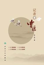 记者看中医 记者看中医