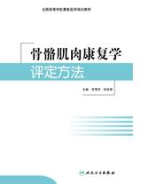 骨骼肌肉康复学评定方法 骨骼肌肉康复学评定方法