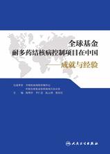 全球基金耐多药结核病控制项目在中国:成就与经验 全球基金耐多药结核病控制项目在中国:成就与经验