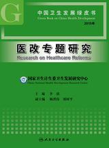 中国卫生发展绿皮书——医改专题研究(2015年) 中国卫生发展绿皮书——医改专题研究(2015年)