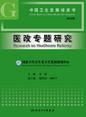 中国卫生发展绿皮书——医改专题研究（2015年）