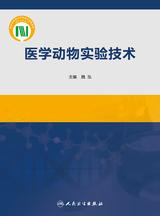 医学动物实验技术
