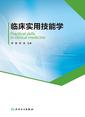 临床实用技能学