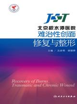 北京积水潭医院难治性创面修复与整形