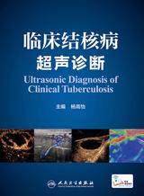 临床结核病超声诊断 临床结核病超声诊断