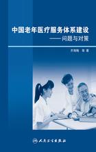 中国老年医疗服务体系建设问题与对策