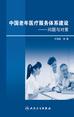 中国老年医疗服务体系建设问题与对策