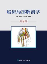 临床局部解剖学(第2版)