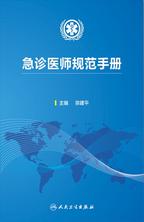 急诊医师规范手册 急诊医师规范手册