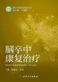 脑卒中康复治疗